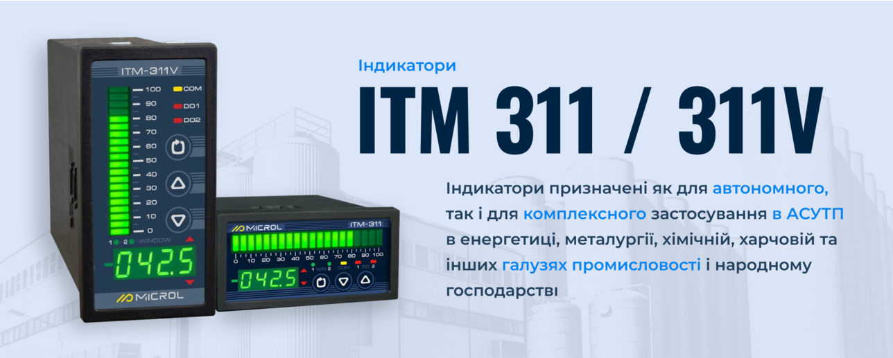 ІТМ-311