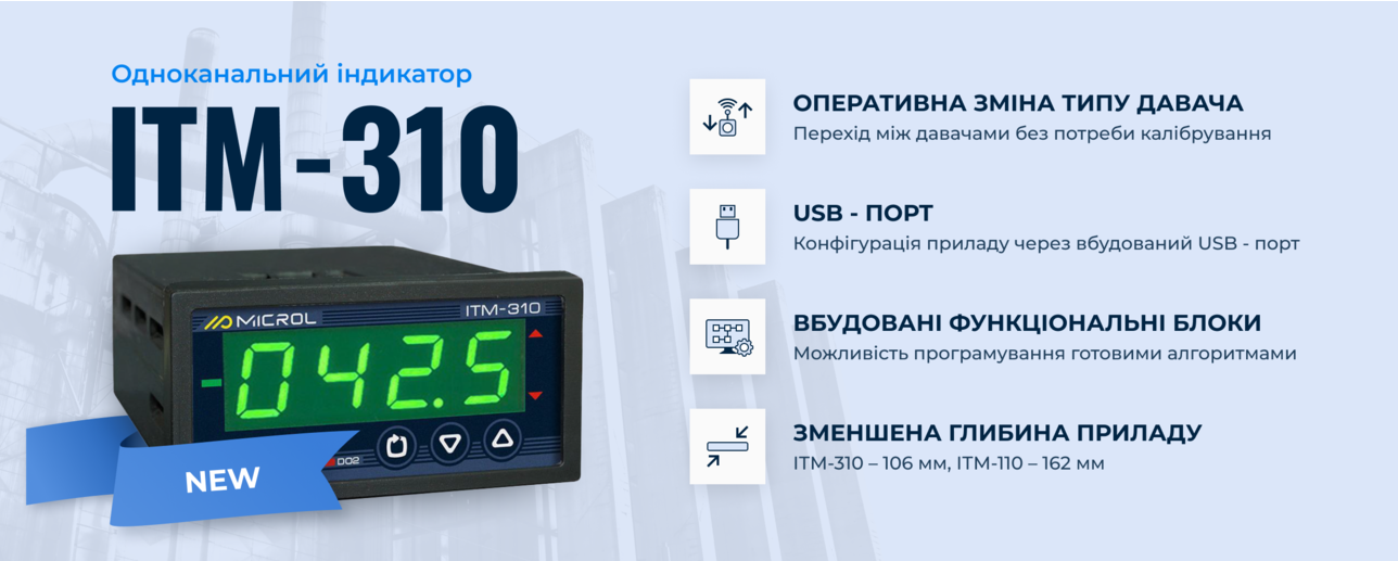 ІТМ-310